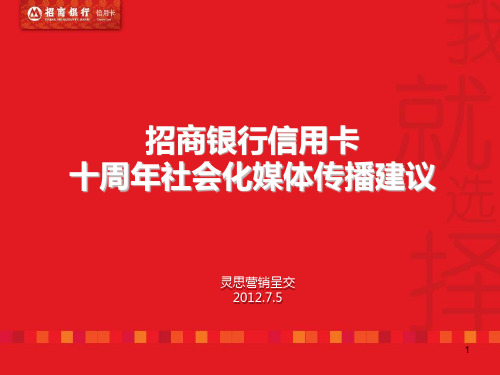 【招商银行信用卡】十周年社会化媒体传播建议_0705
