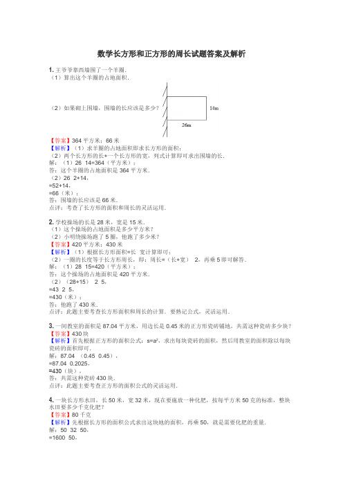 数学长方形和正方形的周长试题答案及解析
