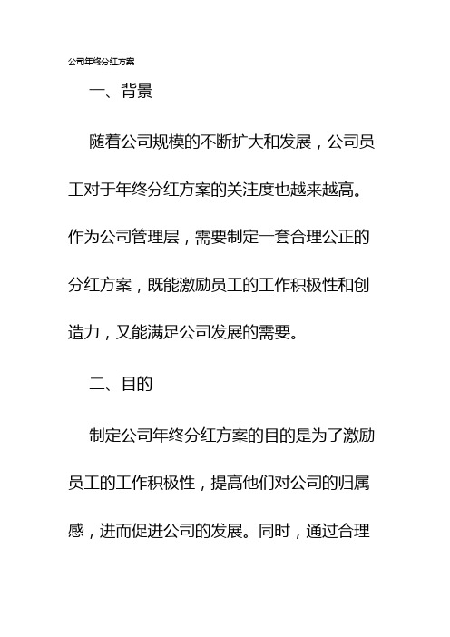 公司年终分红方案