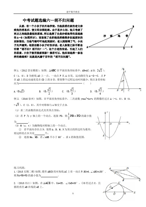 中考试题选编六——胡不归问题