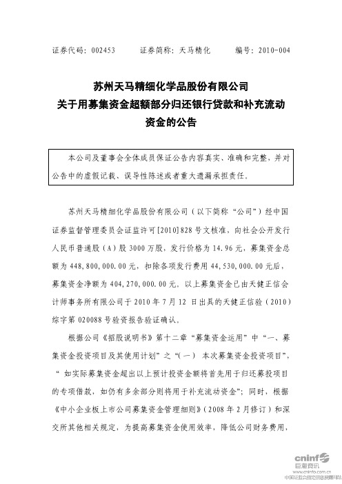 天马精化:关于用募集资金超额部分归还银行贷款和补充流动资金的公告 2010-08-07