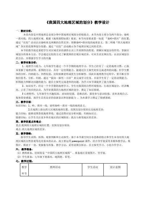 我国四大地理区域的划分教学设计