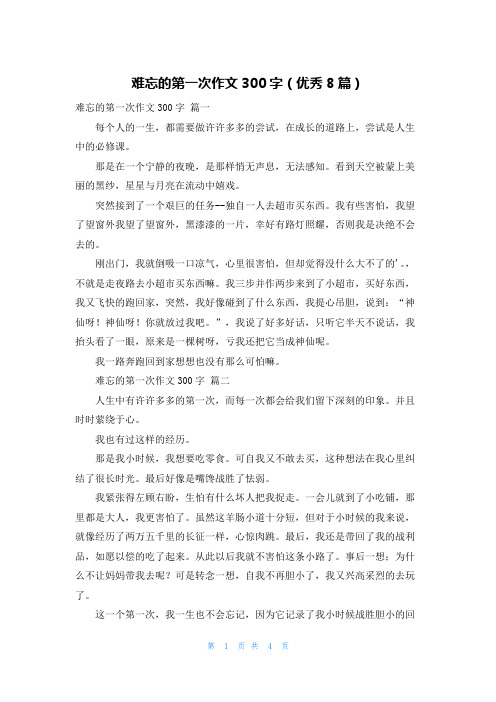 难忘的第一次作文300字(优秀8篇)