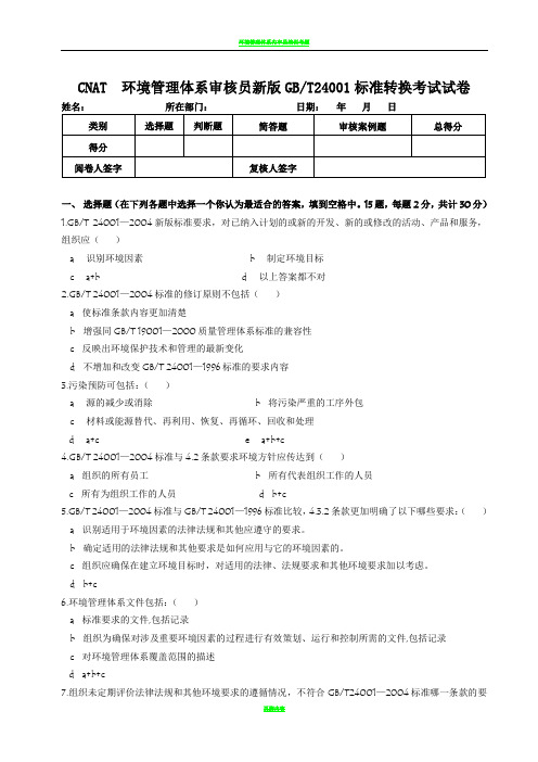 环境管理体系审核员新版GB24001标准转换考试试卷及答案