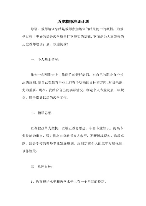 历史教师培训计划