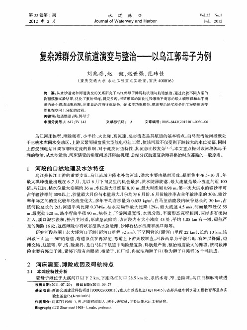 复杂滩群分汊航道演变与整治——以乌江郭母子为例