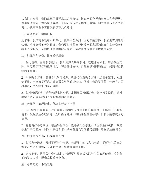 高三备考会议教师发言稿