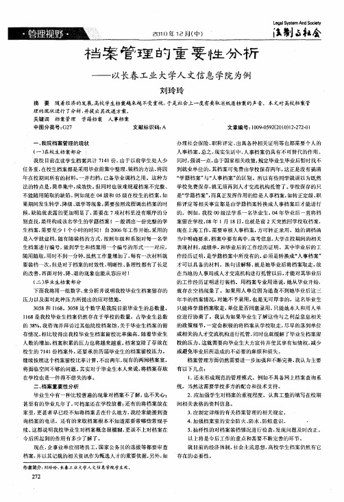 档案管理的重要性分析——以长春工业大学人文信息学院为例