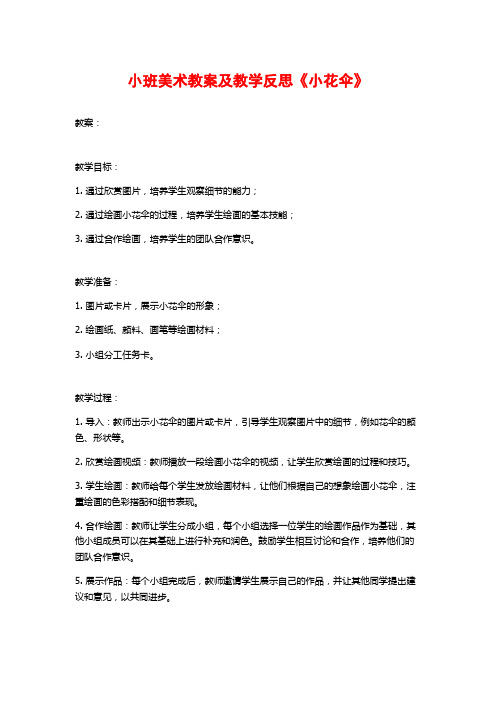 小班美术教案及教学反思《小花伞》