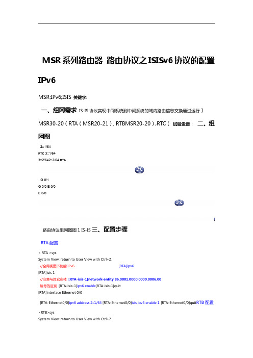 MSR系列路由器IPv6路由协议详情详情之ISISv6协议详情详情地配置