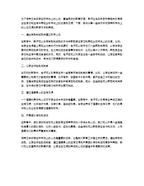 三年级上册习惯篇教案二——培养积极向上的心态习惯