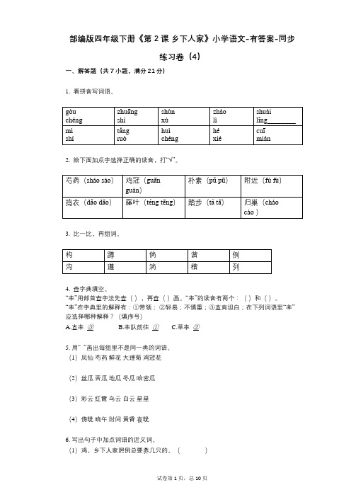 部编版四年级下册《第2课_乡下人家》小学语文-有答案-同步练习卷(4)