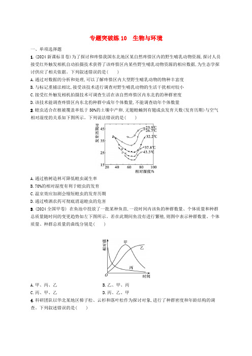 新高考新教材2025届高考生物二轮总复习专题突破练10生物与环境