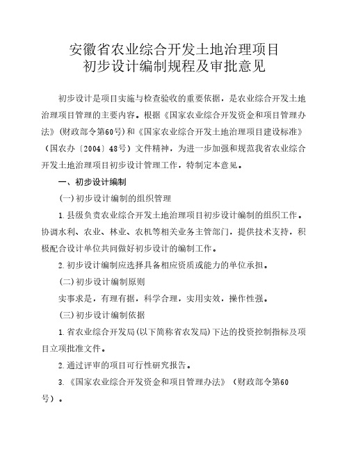 安徽省农业综合开发土地治理项目初步设计编制规程及审批意见