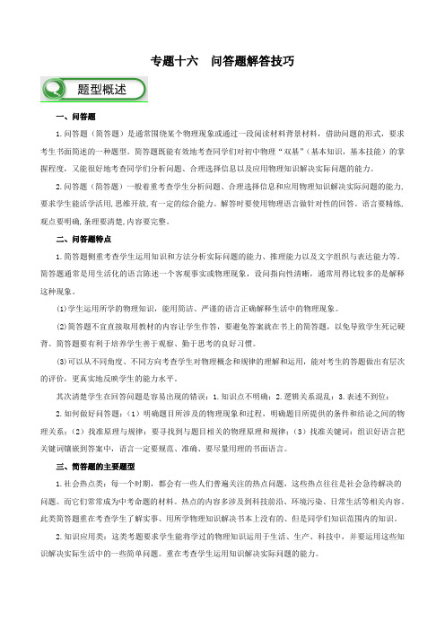 2019中考物理复习专题16 问答题解题技巧-(解析版)