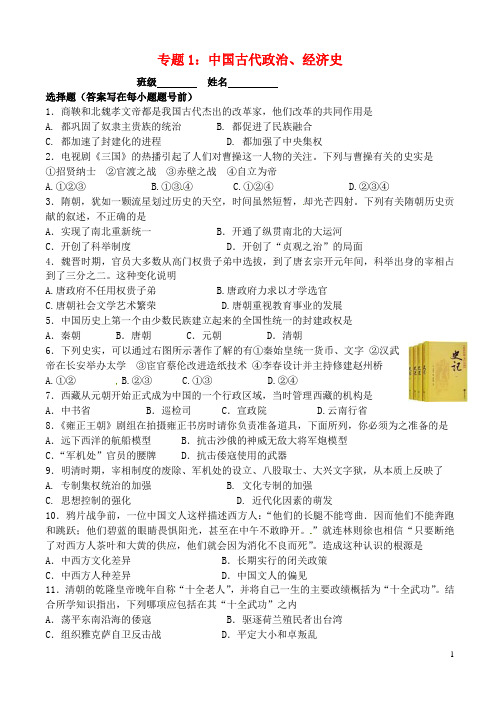 中考历史 考前知识点专题复习强化训练 专题1 中国古代政治、经济史 新人教版