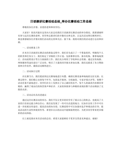 日语演讲比赛活动总结_举办比赛活动工作总结