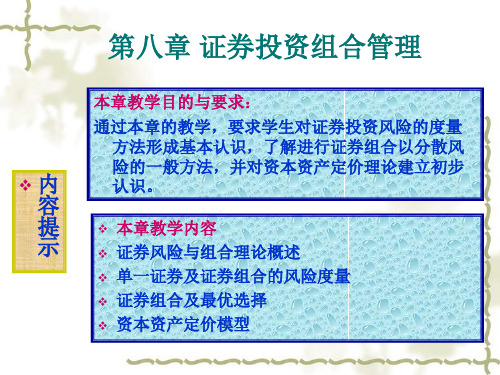第八章证券组合管理3-资料