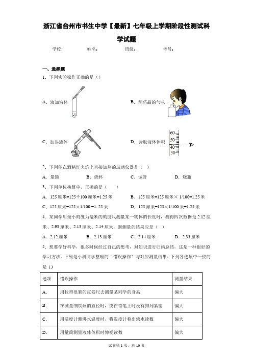 浙江省台州市书生中学2020-2021学年七年级上学期阶段性测试科学试题