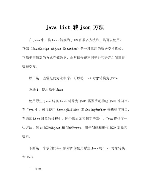 java list 转json 方法