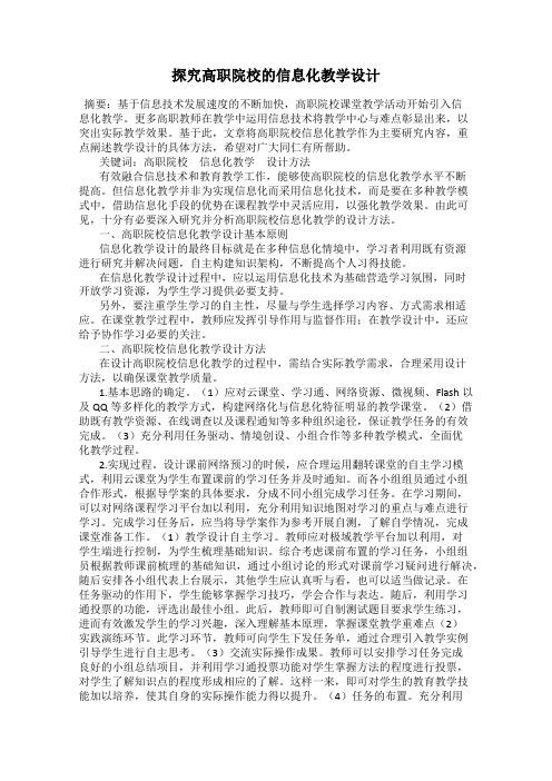 探究高职院校的信息化教学设计