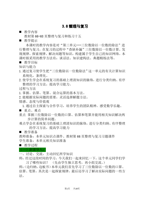 西师版小学数学三年级下册教案 第三单元 三位数除以一位数的除法 8 整理与复习