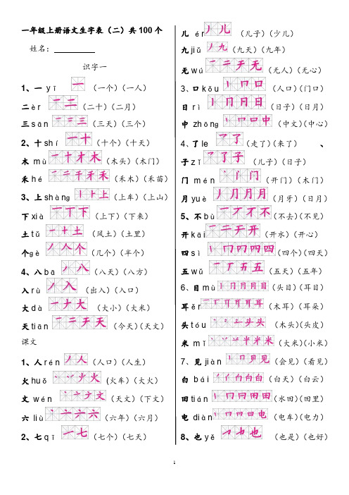 一年级上册语文生字表(二)100个生字 拼音+笔顺+组词