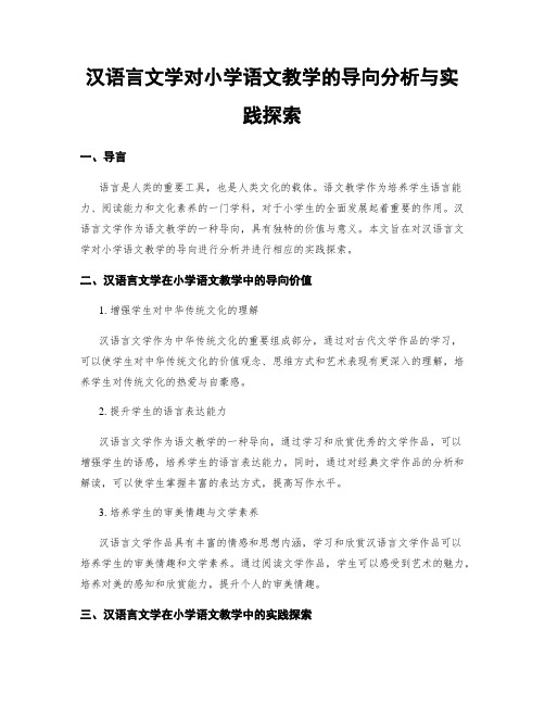 汉语言文学对小学语文教学的导向分析与实践探索