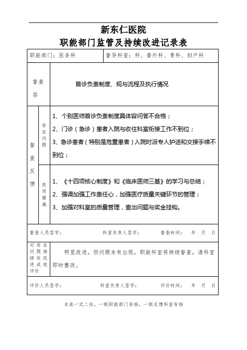 医院职能部门监管及持续改进记录簿表