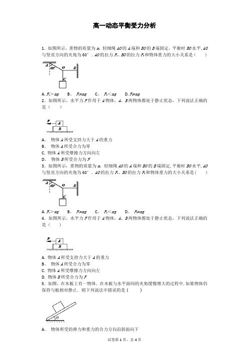 高一物理必修一动态平衡受力分析