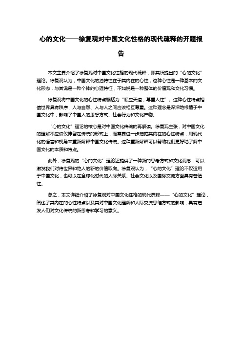 心的文化——徐复观对中国文化性格的现代疏释的开题报告