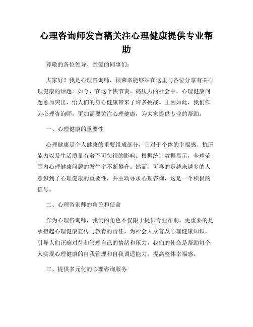 心理咨询师发言稿关注心理健康提供专业帮助