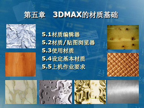 3D教学3DMAX的材质基础