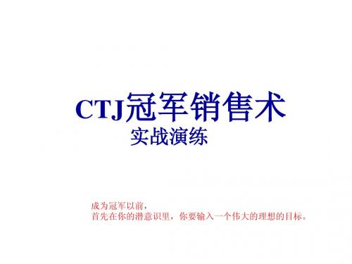 ctj冠军销售术