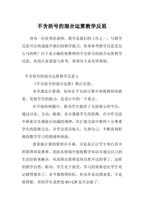 不含括号的混合运算教学反思