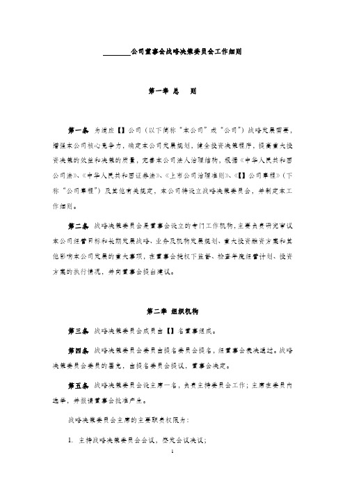 董事会战略决策委员会工作细则