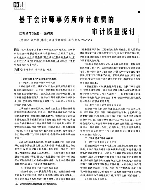 基于会计师事务所审计收费的审计质量探讨