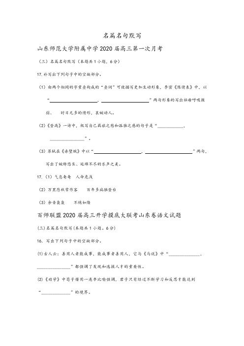 山东省各地2020届高三最新语文试卷精选汇编：名篇名句默写及参考答案