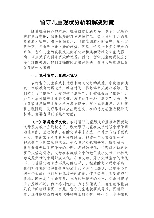 留守儿童现状分析和解决对策
