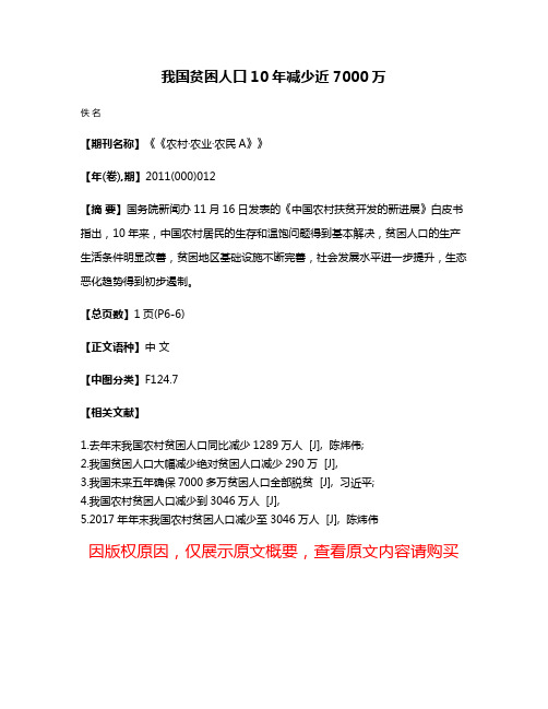 我国贫困人口10年减少近7000万