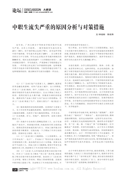 中职生流失严重的原因分析与对策措施