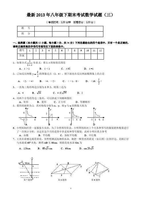 最2013年八年级(下)数学期末试卷(3)答案