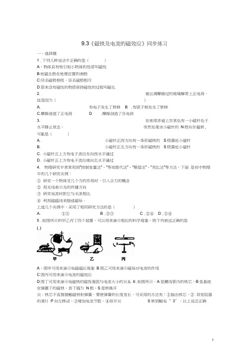 七年级科学上册9.3《磁铁及电流的磁效应》同步练习牛津上海版