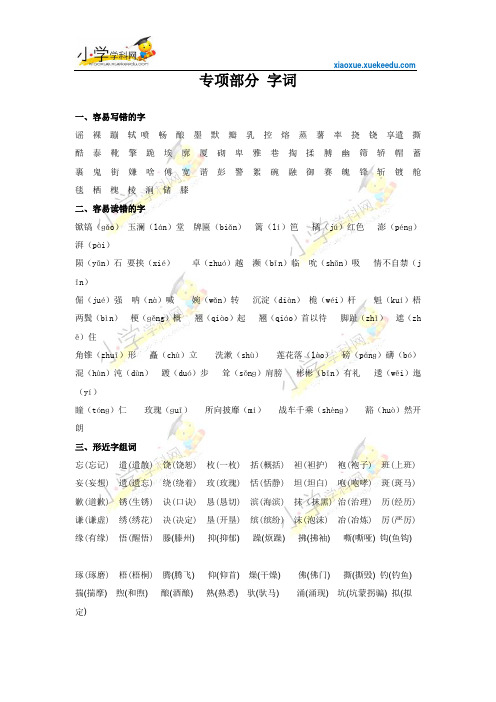 五年级下册语文【教材梳理】专项部分-字词-苏教版【小学学科网】