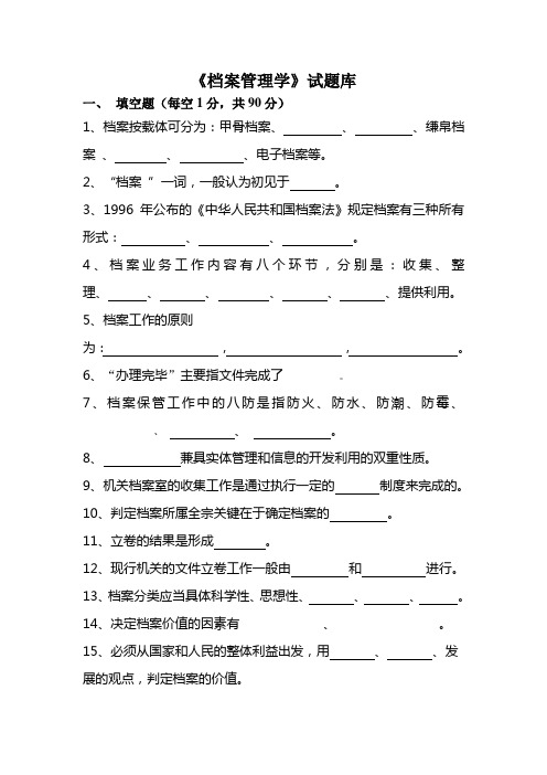 档案管理学试题库及答案