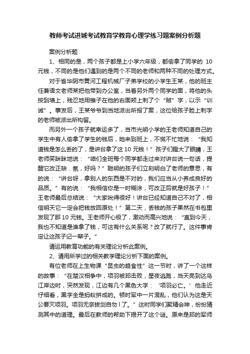 教师考试进城考试教育学教育心理学练习题案例分析题