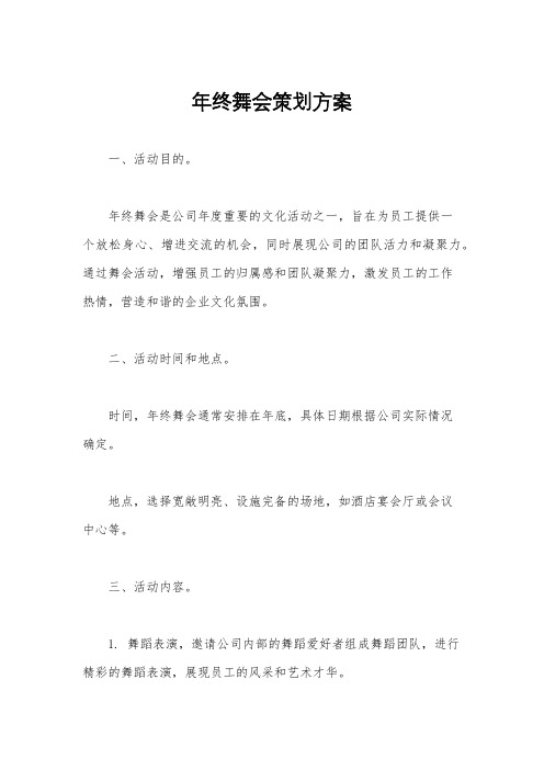 年终舞会策划方案