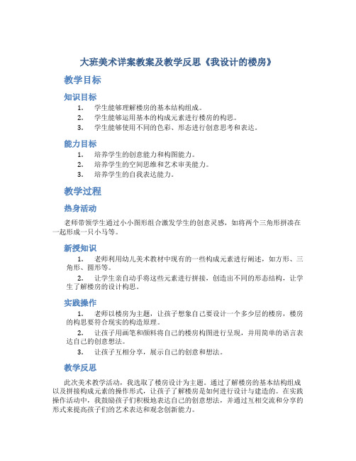 大班美术详案教案及教学反思《我设计的楼房》