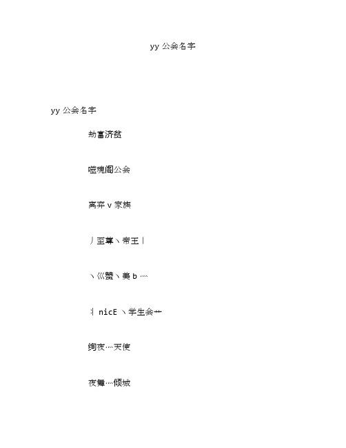 yy公会名字