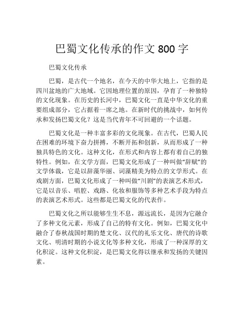 巴蜀文化传承的作文800字